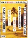 直輸入！海外ロ●ータ 金髪少女ポルノ