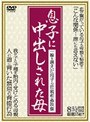 息子に中出しされた母
