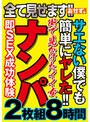 全て見せます!!サエない僕でも簡単にヤレた!!街で見かけたイイ女ナンパ2枚組8時間