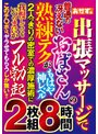出張マッサージで普通の冴えないおばさんの熟練テクがもはや神レベル 2人っきりの密室での濃厚施術に我慢しててもいつのまにかフル勃起 このチ○ポは、ヤラせてもらうしか無い！！