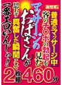 普通のマッサージ中客のチ○ポの勃起を見たマッサージのおばさんが思わず興奮した瞬間こそ一番エロいんじゃ！！2枚組460分