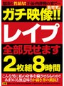 ガチ映像！！レ●プ全部見せます2枚組8時間
