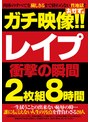 ガチ映像！！ レ●プ 衝撃の瞬間