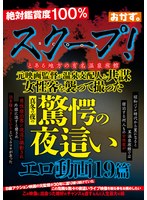スクープ！とある地方の有名温泉旅館 元映画監督が温泉支配人と共謀 女性客を襲って撮った真冬の夜の驚愕の夜●いエロ動画19篇