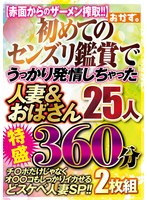 初めてのセンズリ鑑賞で うっかり発情しちゃった 人妻＆おばさん25人 特盛360分 2枚組