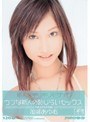 新人×ギリギリモザイク 加瀬あゆむ ウブな新人の恥じらいセックス