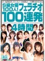 S級女優100人！フェラチオ100連発4時間