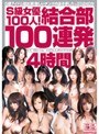 S級女優100人！結合部100連発4時間