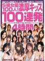 S級女優100人！濃厚キッス100連発4時間！