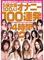 S級女優100人！オナニー100連発4時間 2