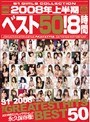 2008年上半期ベスト50！8時間