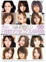 S級女優31人!日替わりセックス4時間2