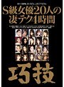 S級女優20人の凄テク4時間