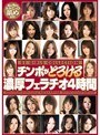 チンポがとろける濃厚フェラチオ4時間
