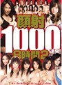 顔射1000連発！8時間 2