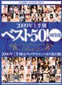2009年上半期ベスト50!8時間