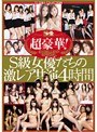 超豪華!S級女優たちの激レア共演4時間