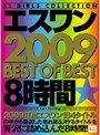 エスワン 2009 BEST OF BEST 8時間