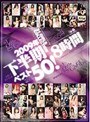 2009年下半期ベスト50！8時間