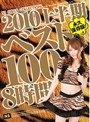 2010上半期ベスト100 8時間