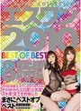 エスワン 2010 BEST OF BEST 8時間
