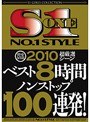 完全保存版 2010超厳選シーンベスト8時間ノンストップ100連発!