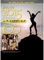 S1 NO.1STYLEグランプリ2015 高画質限定！ユーザー人気投票ランキングBEST100