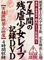 7年間の残虐少女レ●プ記録DVD