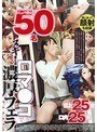 おしゃぶり熟女50名 口マ●コでヌキまくる濃厚フェラコレクション
