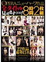OPERAニューハーフ作品全タイトル見せます2010！8時間2枚組