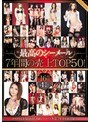 最高のシーメール 7年間の売上TOP50！16時間4枚組！