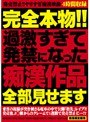 完全本物！！ 過激すぎて発禁になった痴●作品全部見せます