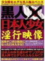 黒人×日本人少女淫行映像