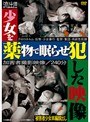少女を●物で眠らせ犯した映像