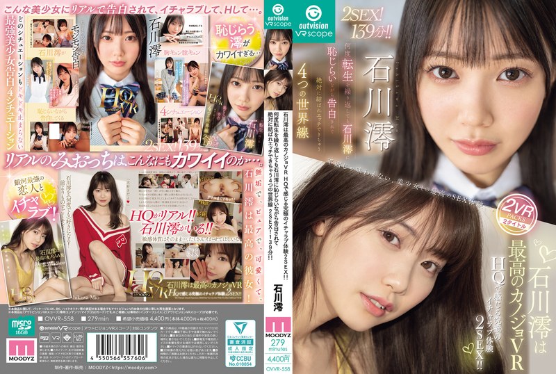 MOODYZ 石川澪は最高のカノジョ 究極のイチャラブ体験VR！！/何度転生を繰り返しても石川澪に恥じらいながら告白されてエッチできちゃう4つの世界線！
