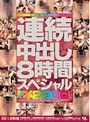 連続中出し8時間スペシャル