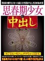 思春期少女に中出し