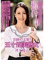 奇跡の美貌！五十路美熟女 井上綾子