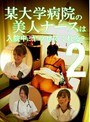 某大学病院の美人ナースは入院中にヤラせてくれる？（2） （DOD）