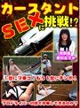 カースタントSEXに挑戦！〜1台にマ●コ！もう1台にチンポ！プロドライバーの技で中●しできるのか？ （DOD）