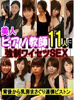 美人ピアノ教師11人に強●ワイセツSEX〜背後から乳房まさぐり連弾ピストン (DOD)のサムネイル画像