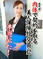 本当にいた！カラダで契約を取る美人保険外交員（12） （DOD）