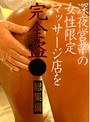 深夜営業の女性限定マッサージ店を完全盗● 総集編 (DOD)