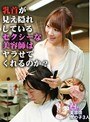 乳首が見え隠れしているセクシーな美容師はヤラせてくれるのか？ （DOD）