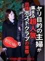 ヤリ目的の主婦が集まる超人気出張ホストクラブの実態 （DOD）
