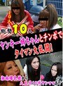 総勢10人！ヤンキー姉ちゃんとチンポでタイマン大乱闘！〜湘南爆乳娘から八王子10代ヤンママまで （DOD）