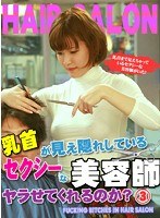 乳首が見え隠れしているセクシーな美容師はヤラせてくれるのか?(3) (DOD)のサムネイル画像