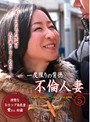 一度限りの背徳人妻不倫(5)〜清楚なDカップ美乳妻・愛さん40歳 (DOD)