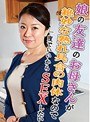 娘の友達のお母さんが絶妙な熟れ具合の肉体なので一度でいいからSEXしたい （DOD）