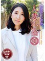 一度限りの背徳人妻不倫(20)〜AV男優に抱かれたい疼き妻・美奈34歳 (DOD)